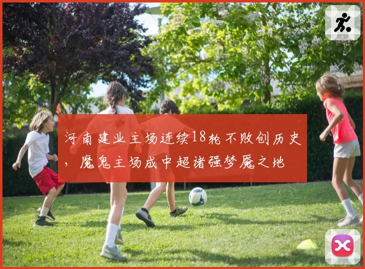 河南建业主场连续18轮不败创历史,魔鬼主场成中超诸强梦魇之地