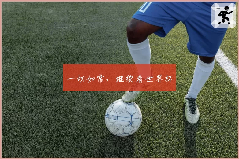 一切如常，继续看世界杯