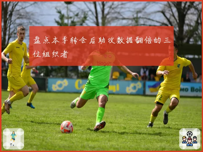 盘点本季转会后助攻数据翻倍的三位组织者