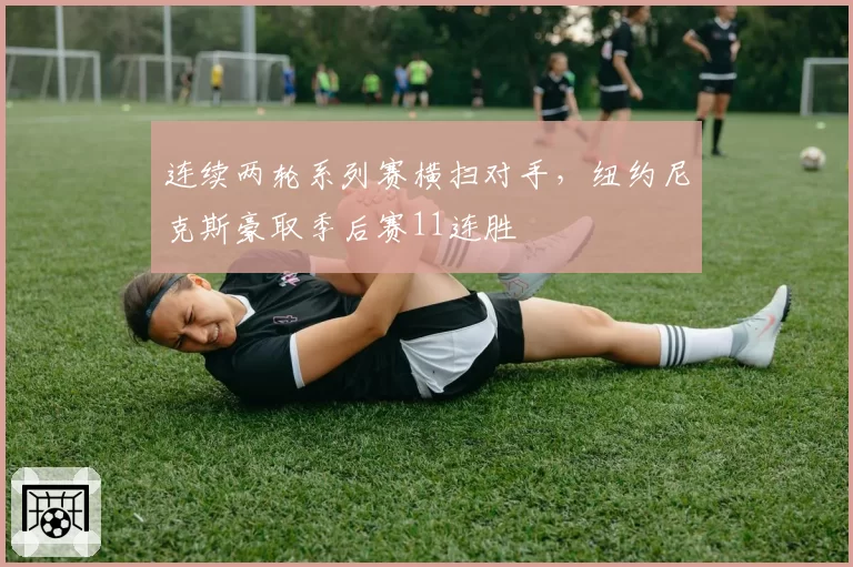 连续两轮系列赛横扫对手，纽约尼克斯豪取季后赛11连胜