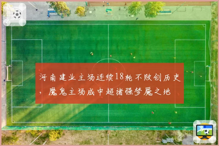 河南建业主场连续18轮不败创历史,魔鬼主场成中超诸强梦魇之地