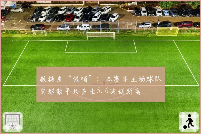 数据看“偏哨”：本赛季主场球队罚球数平均多出5.6次创新高