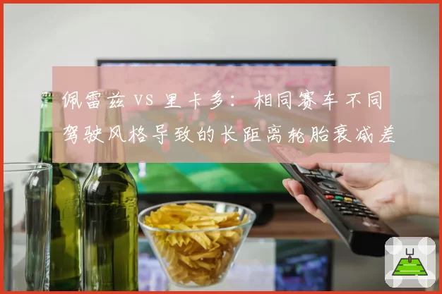 佩雷兹 vs 里卡多：相同赛车不同驾驶风格导致的长距离轮胎衰减差异