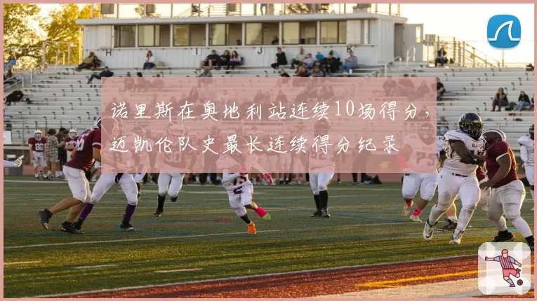 诺里斯在奥地利站连续10场得分，迈凯伦队史最长连续得分纪录