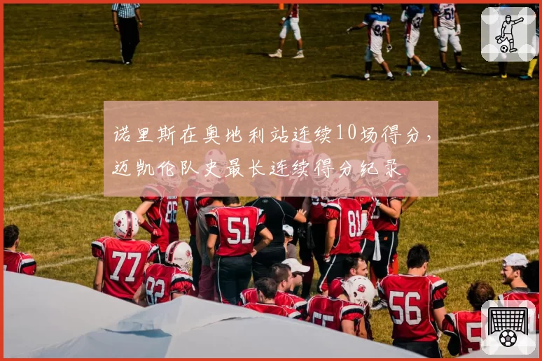 诺里斯在奥地利站连续10场得分，迈凯伦队史最长连续得分纪录