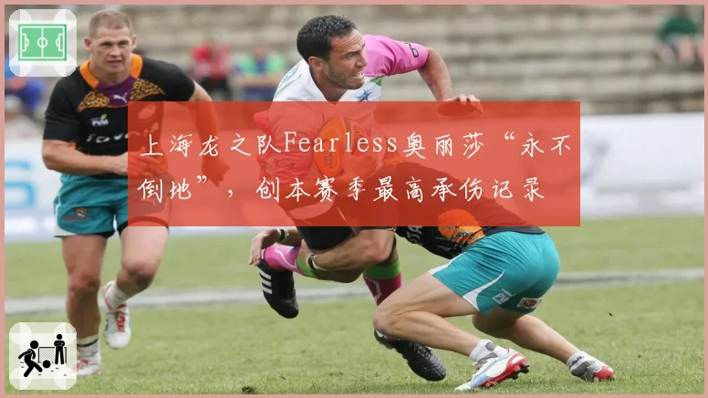 上海龙之队Fearless奥丽莎“永不倒地”，创本赛季最高承伤记录