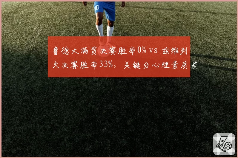 鲁德大满贯决赛胜率0% vs 兹维列夫决赛胜率33%，关键分心理素质差距明显