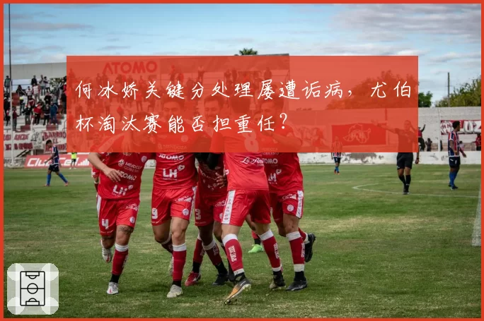 何冰娇关键分处理屡遭诟病,尤伯杯淘汰赛能否担重任?