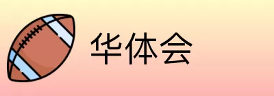 华体会 Logo